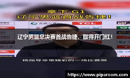 辽宁男篮总决赛首战告捷，取得开门红！