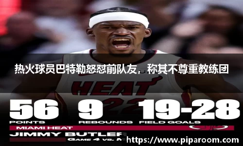 热火球员巴特勒怒怼前队友，称其不尊重教练团