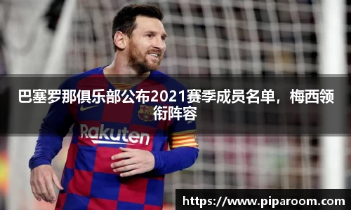 巴塞罗那俱乐部公布2021赛季成员名单，梅西领衔阵容