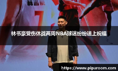 林书豪受伤休战两周NBA球迷纷纷送上祝福