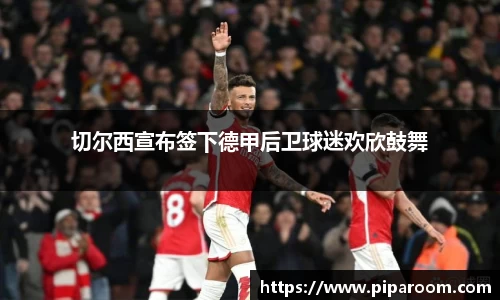 切尔西宣布签下德甲后卫球迷欢欣鼓舞