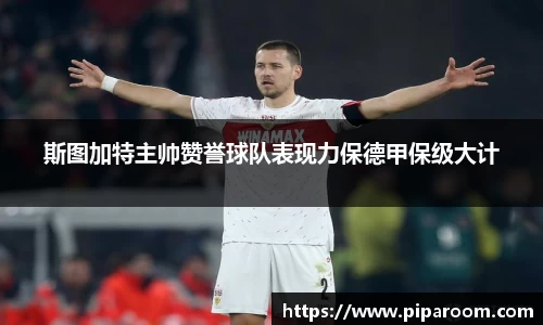斯图加特主帅赞誉球队表现力保德甲保级大计