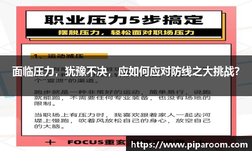 面临压力，犹豫不决，应如何应对防线之大挑战？