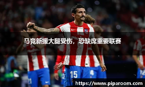 马竞新援大腿受伤，恐缺席重要联赛