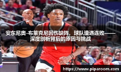 安东尼奥-布莱克尼因伤缺阵，球队遭遇连败——深度剖析背后的原因与挑战