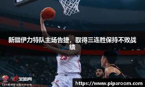 新疆伊力特队主场告捷，取得三连胜保持不败战绩