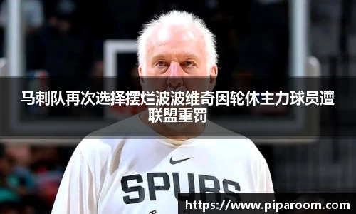 马刺队再次选择摆烂波波维奇因轮休主力球员遭联盟重罚