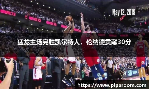 猛龙主场完胜凯尔特人，伦纳德贡献30分