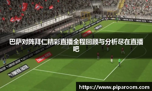 巴萨对阵拜仁精彩直播全程回顾与分析尽在直播吧