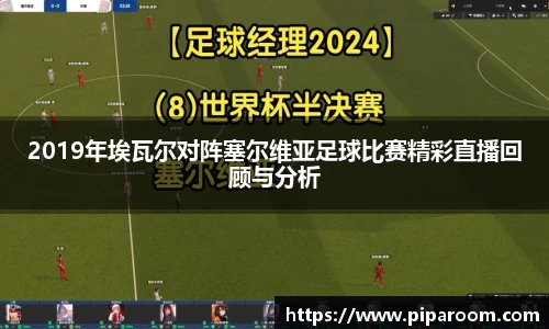 2019年埃瓦尔对阵塞尔维亚足球比赛精彩直播回顾与分析