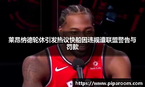 莱昂纳德轮休引发热议快船因违规遭联盟警告与罚款