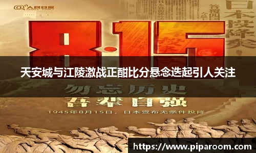 天安城与江陵激战正酣比分悬念迭起引人关注