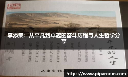 李添荣：从平凡到卓越的奋斗历程与人生哲学分享