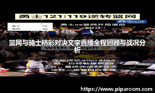 篮网与骑士精彩对决文字直播全程回顾与战况分析
