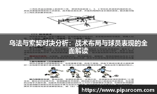 乌法与索契对决分析：战术布局与球员表现的全面解读