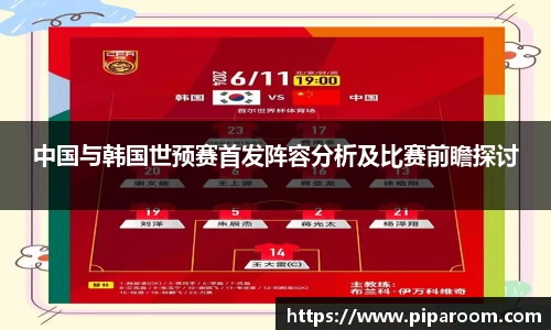 中国与韩国世预赛首发阵容分析及比赛前瞻探讨