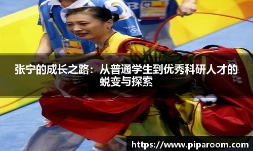 张宁的成长之路：从普通学生到优秀科研人才的蜕变与探索