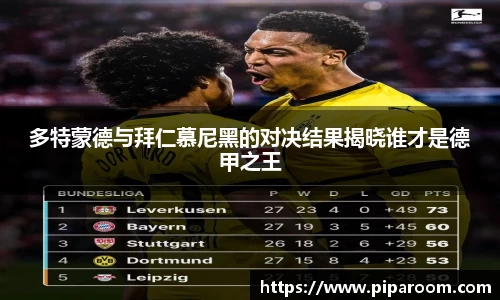 多特蒙德与拜仁慕尼黑的对决结果揭晓谁才是德甲之王