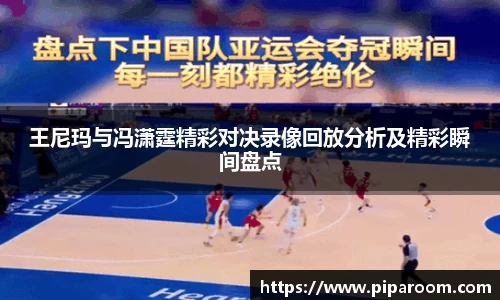 王尼玛与冯潇霆精彩对决录像回放分析及精彩瞬间盘点