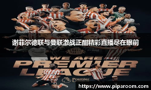 谢菲尔德联与曼联激战正酣精彩直播尽在眼前