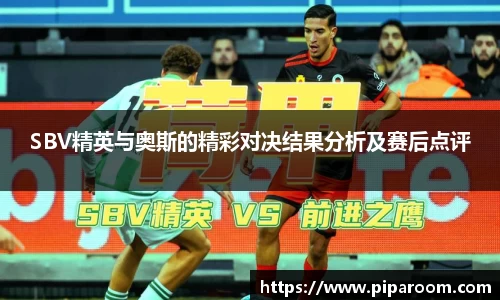 SBV精英与奥斯的精彩对决结果分析及赛后点评