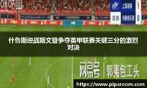 什鲁斯迎战斯文登争夺英甲联赛关键三分的激烈对决