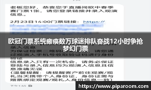 欧冠门票系统瘫痪数万球迷排队奋战12小时争抢梦幻门票