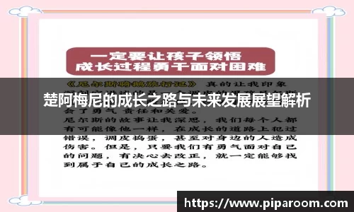 楚阿梅尼的成长之路与未来发展展望解析