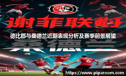 德比郡与桑德兰近期表现分析及赛季前景展望