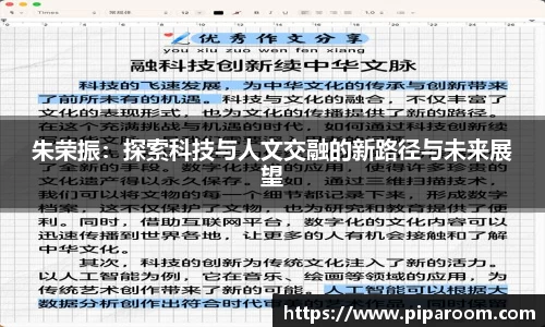 朱荣振：探索科技与人文交融的新路径与未来展望