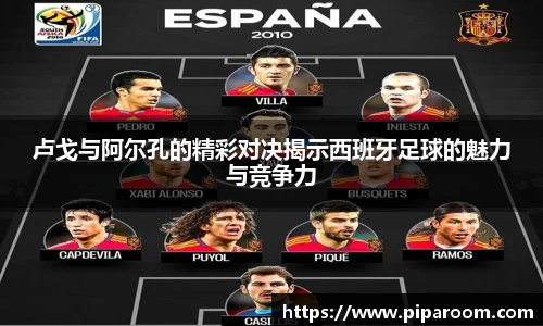 卢戈与阿尔孔的精彩对决揭示西班牙足球的魅力与竞争力
