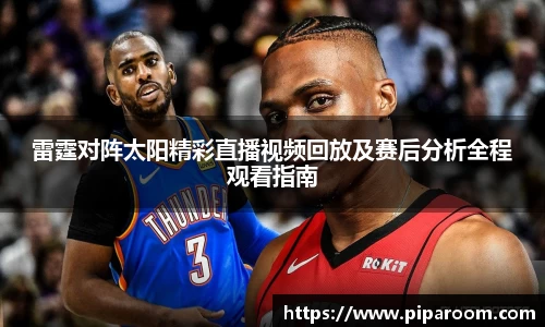 雷霆对阵太阳精彩直播视频回放及赛后分析全程观看指南
