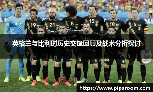 英格兰与比利时历史交锋回顾及战术分析探讨