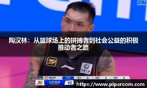 陶汉林：从篮球场上的拼搏者到社会公益的积极推动者之路