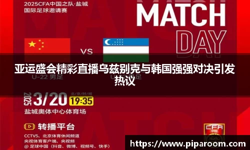 亚运盛会精彩直播乌兹别克与韩国强强对决引发热议