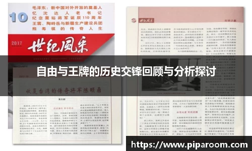 自由与王牌的历史交锋回顾与分析探讨
