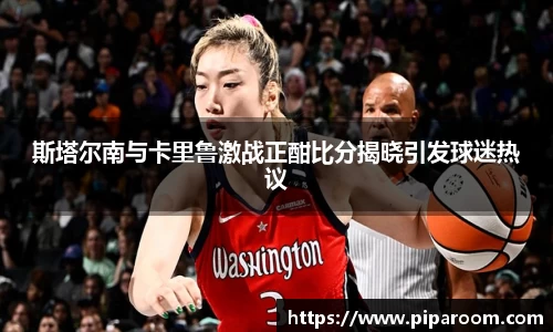 斯塔尔南与卡里鲁激战正酣比分揭晓引发球迷热议