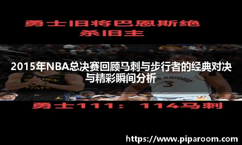 2015年NBA总决赛回顾马刺与步行者的经典对决与精彩瞬间分析