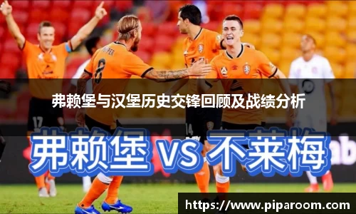 弗赖堡与汉堡历史交锋回顾及战绩分析