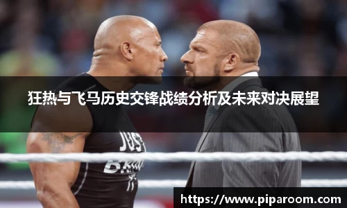 狂热与飞马历史交锋战绩分析及未来对决展望