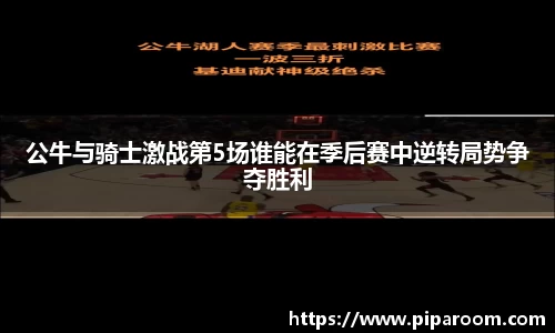 公牛与骑士激战第5场谁能在季后赛中逆转局势争夺胜利