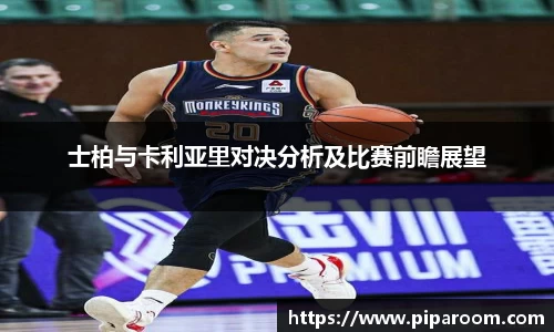 士柏与卡利亚里对决分析及比赛前瞻展望