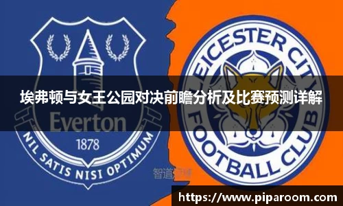 埃弗顿与女王公园对决前瞻分析及比赛预测详解