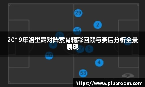 2019年洛里昂对阵索肖精彩回顾与赛后分析全景展现