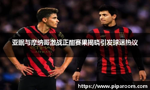 亚眠与摩纳哥激战正酣赛果揭晓引发球迷热议