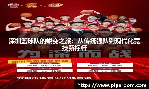 深圳篮球队的蜕变之旅：从传统强队到现代化竞技新标杆
