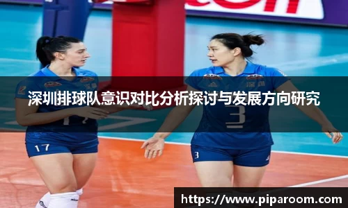 深圳排球队意识对比分析探讨与发展方向研究