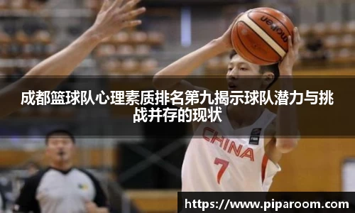 成都篮球队心理素质排名第九揭示球队潜力与挑战并存的现状