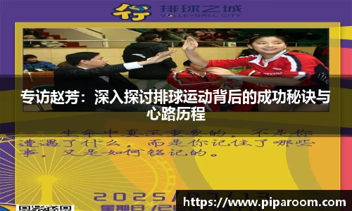 专访赵芳：深入探讨排球运动背后的成功秘诀与心路历程