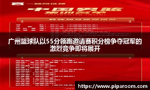 广州篮球队以55分领跑邀请赛积分榜争夺冠军的激烈竞争即将展开